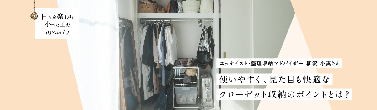日々を楽しむ小さな工夫018-vol2 使いやすく、見た目も快適なクローゼット収納のポイントとは？
