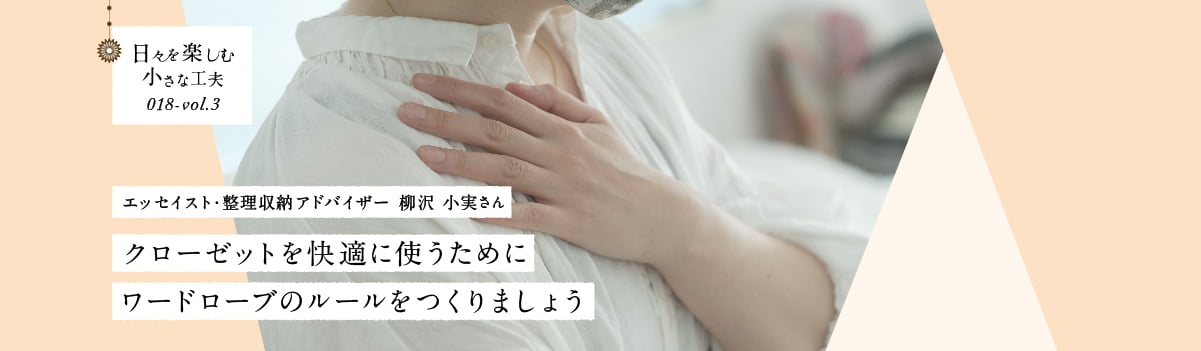 日々を楽しむ小さな工夫018-vol3 クローゼットを快適に使うためにワードローブのルールをつくりましょう