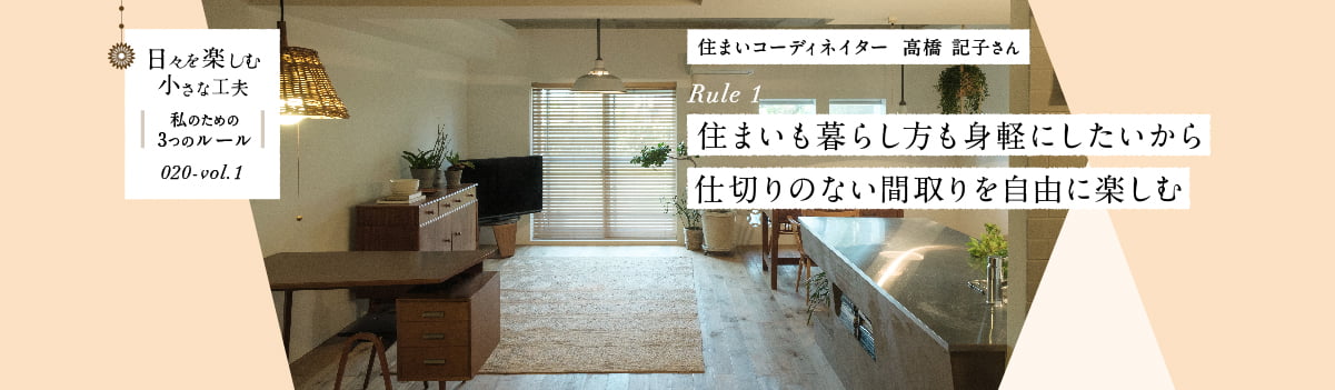 日々を楽しむ小さな工夫020-vol1 住まいも暮らし方も身軽にしたいから仕切りのない間取りを自由に楽しむ
