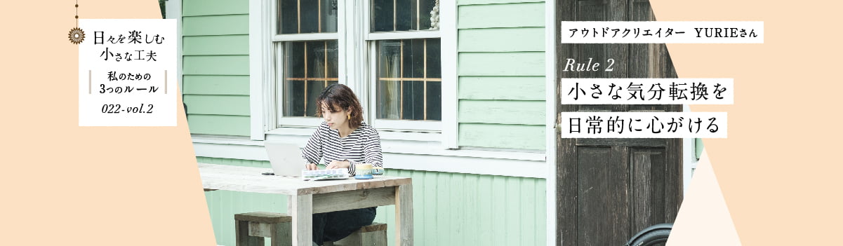 日々を楽しむ小さな工夫022-vol2 小さな気分転換を日常的に心がける
