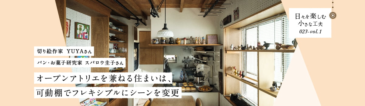 日々を楽しむ小さな工夫023-vol1 オープンアトリエを兼ねる住まいは、可動棚でフレキシブルにシーンを変更