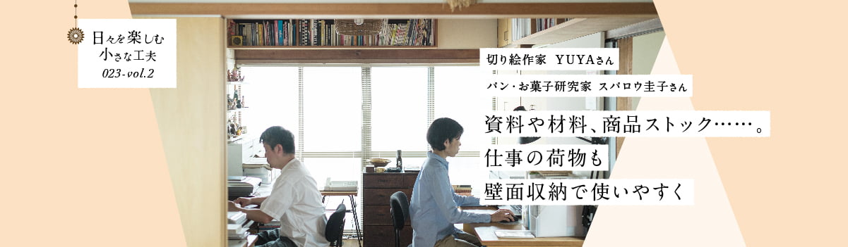 日々を楽しむ小さな工夫023-vol2 資料や材料、商品ストック……。仕事の荷物も壁面収納で使いやすく