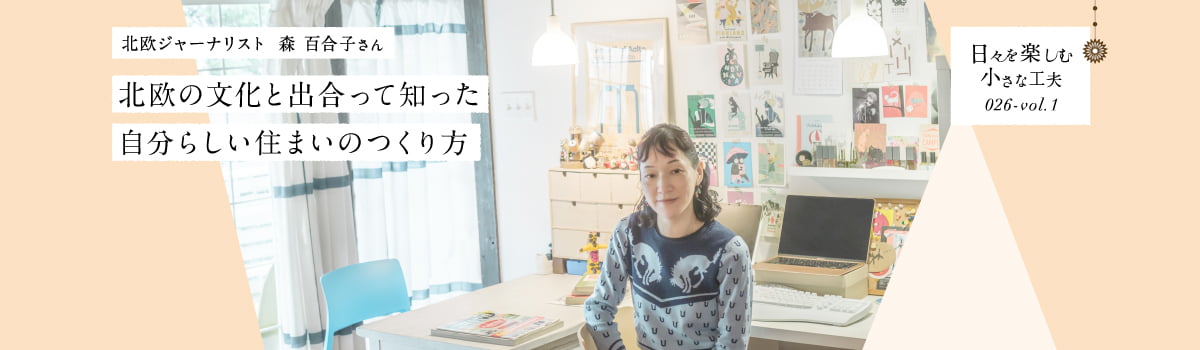 日々を楽しむ小さな工夫026-vol1 北欧の文化と出合って知った自分らしい住まいのつくり方