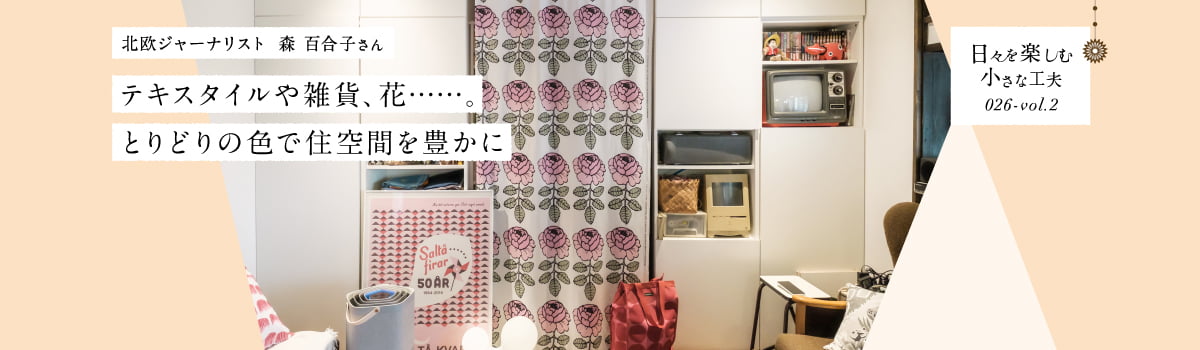 日々を楽しむ小さな工夫026-vol2 テキスタイルや雑貨、花……。とりどりの色で住空間を豊かに