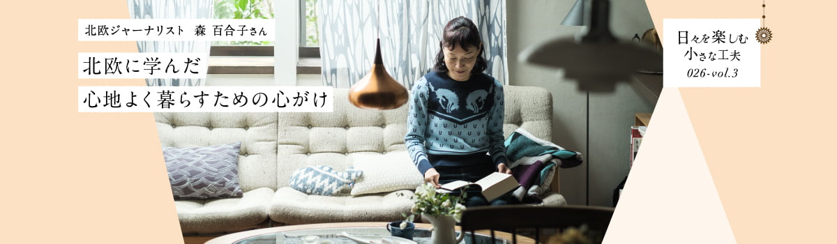日々を楽しむ小さな工夫026-vol3 北欧に学んだ心地よく暮らすための心がけ