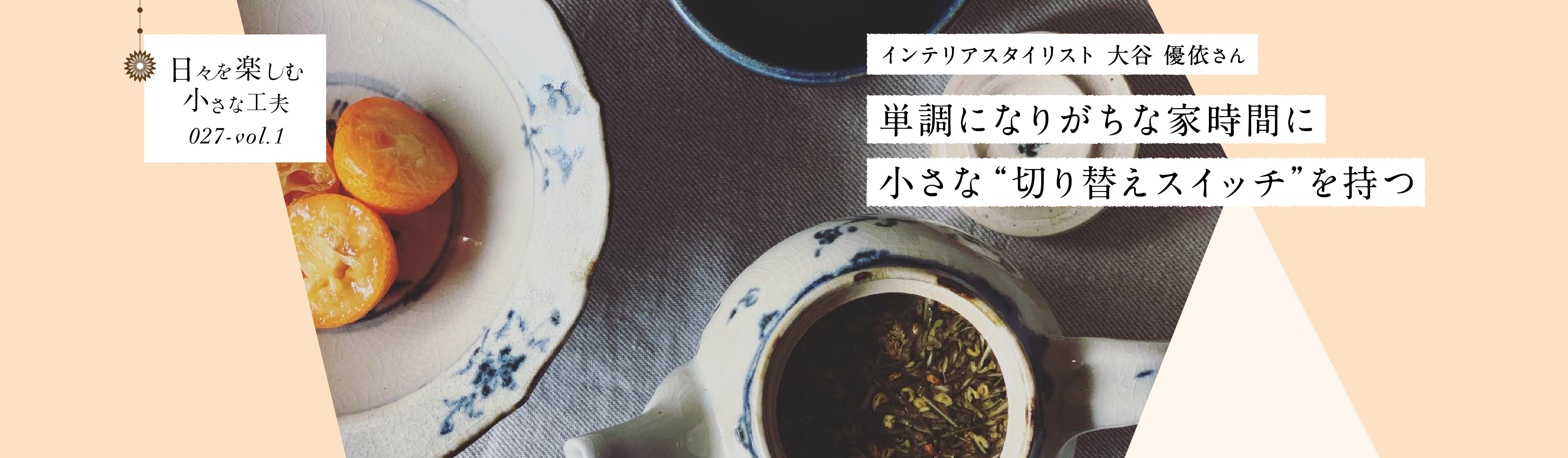 日々を楽しむ小さな工夫027-vol1 単調になりがちな家時間に小さな“切り替えスイッチ”を持つ