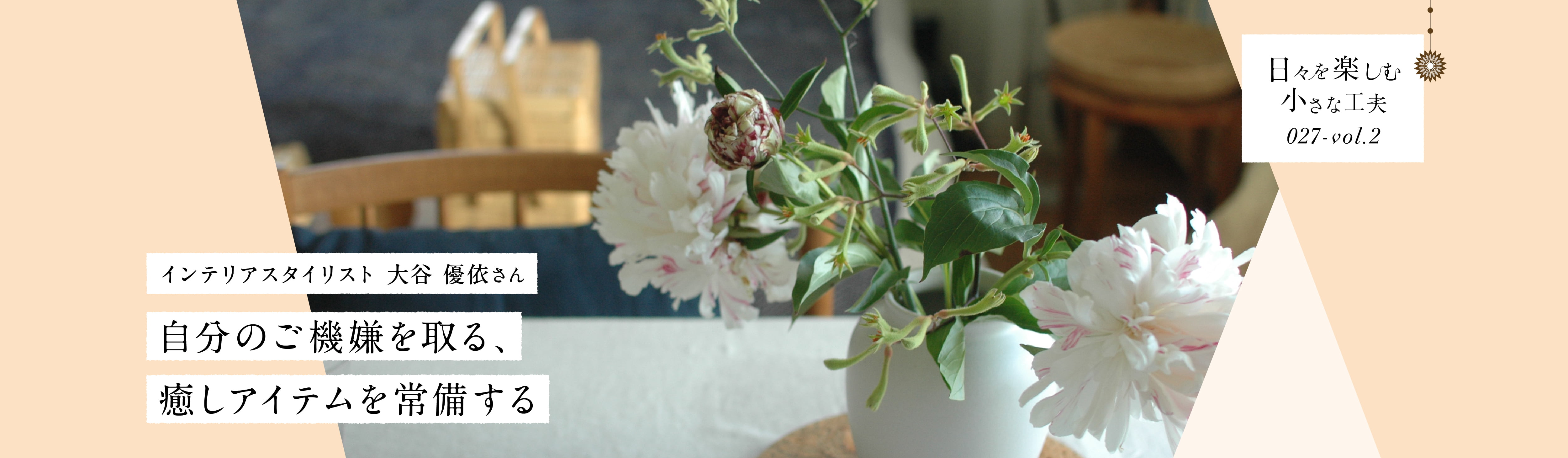 日々を楽しむ小さな工夫027-vol2 自分のご機嫌を取る、癒しアイテムを常備する