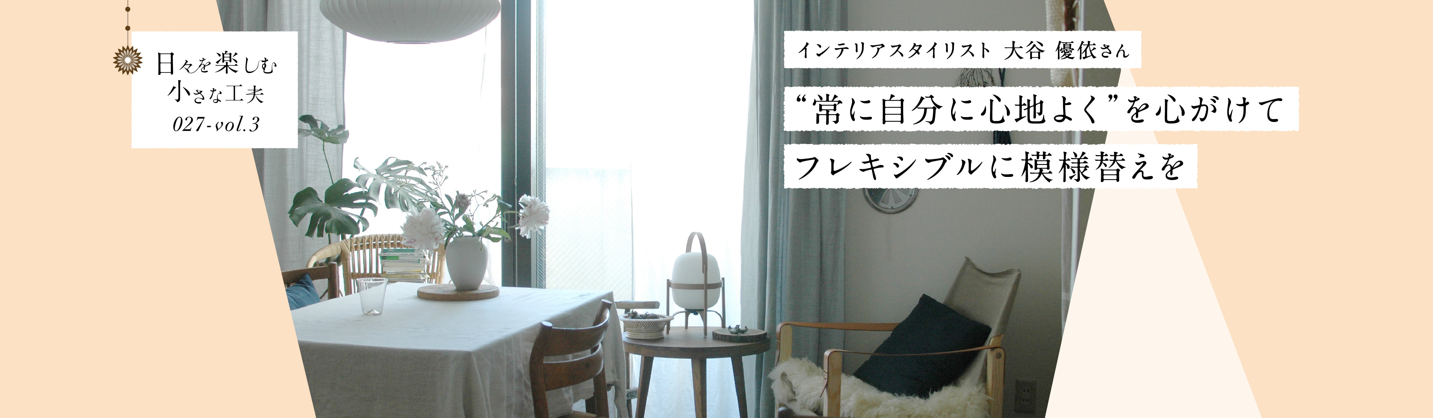 日々を楽しむ小さな工夫027-vol3 “常に自分に心地よく”を心がけてフレキシブルに模様替えを
