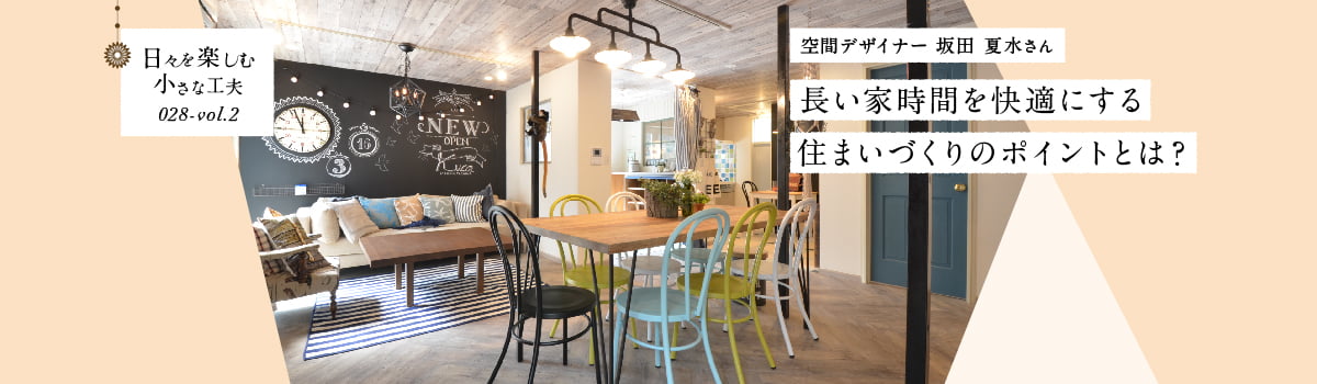 日々を楽しむ小さな工夫028-vol2 長い家時間を快適にする住まいづくりのポイントとは？