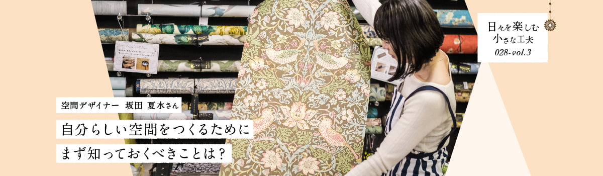 日々を楽しむ小さな工夫028-vol3 自分らしい空間をつくるためにまず知っておくべきことは？