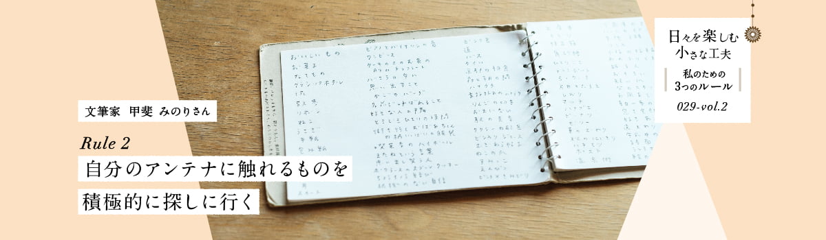 日々を楽しむ小さな工夫029-vol2 自分のアンテナに触れるものを積極的に探しに行く