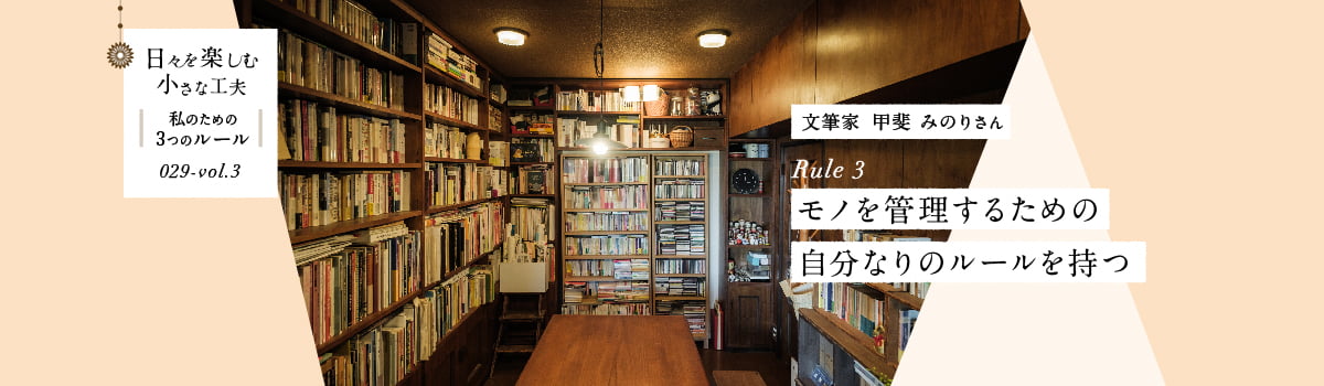 日々を楽しむ小さな工夫029-vol3 モノを管理するための自分なりのルールを持つ