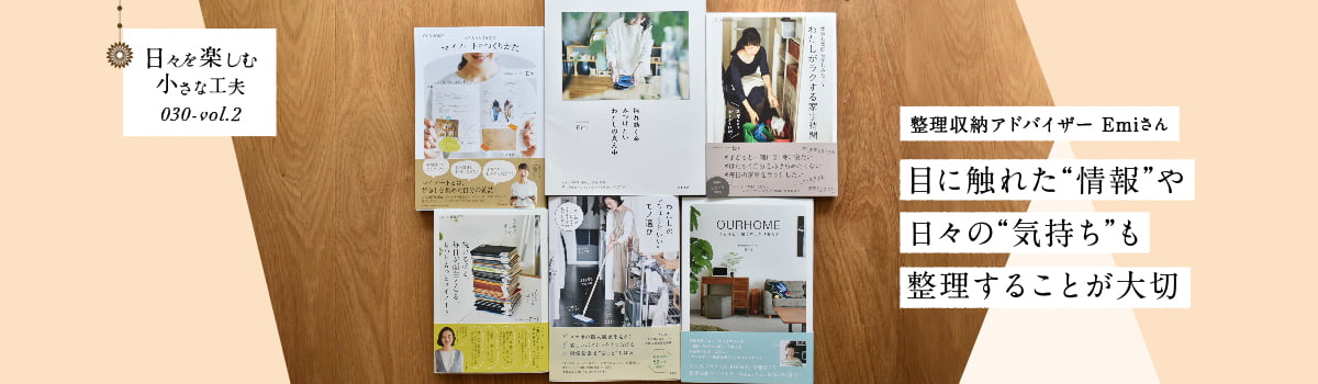 日々を楽しむ小さな工夫030-vol2 目に触れた“情報”や日々の“気持ち”も整理することが大切