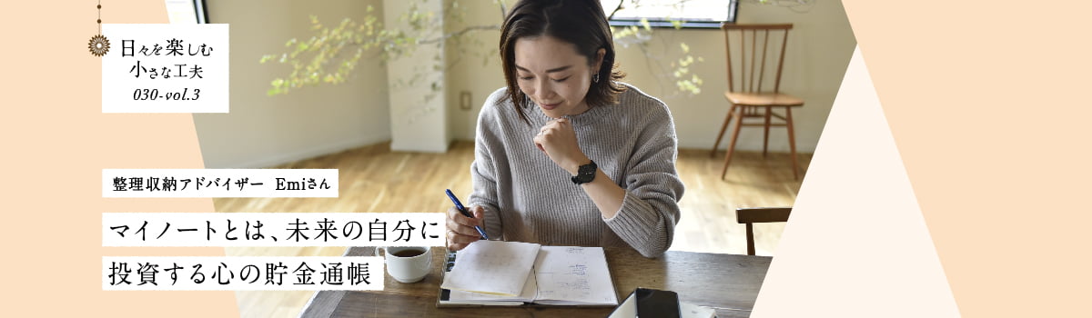 日々を楽しむ小さな工夫030-vol3 マイノートとは、未来の自分に投資する心の貯金通帳