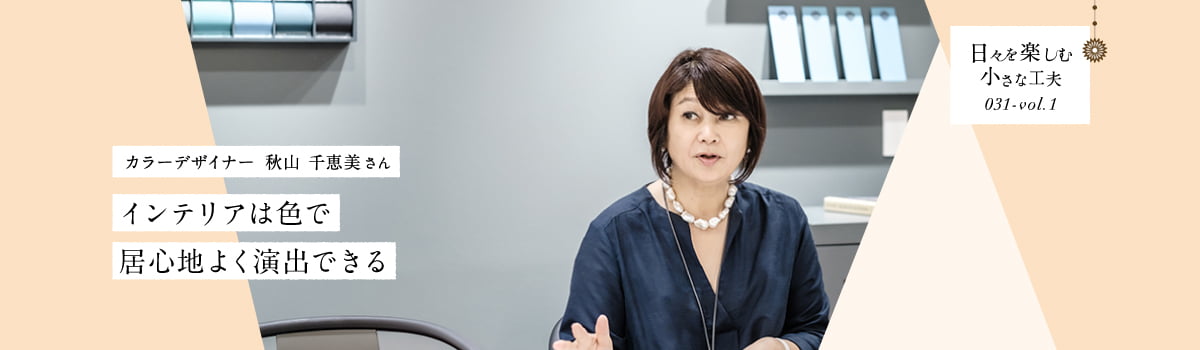 日々を楽しむ小さな工夫031-vol1 インテリアは色で居心地よく演出できる