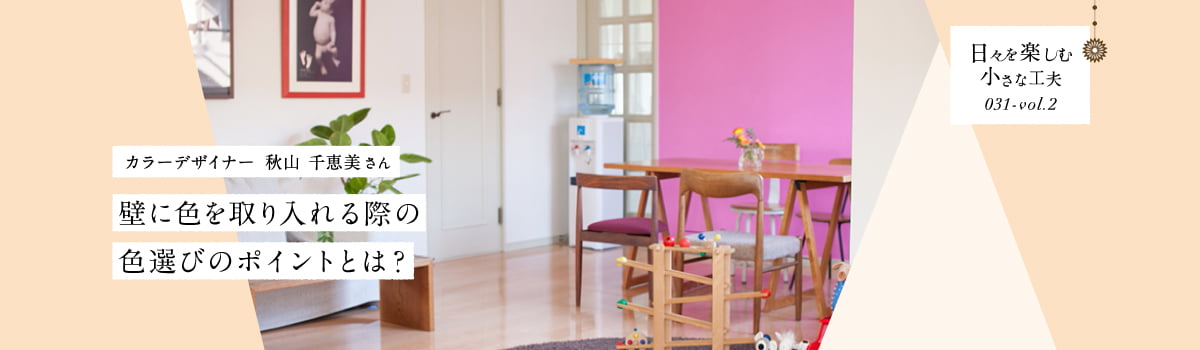 日々を楽しむ小さな工夫031-vol2 壁に色を取り入れる際の色選びのポイントとは？