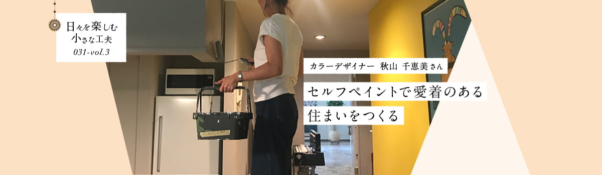日々を楽しむ小さな工夫031-vol3 セルフペイントで愛着のある住まいをつくる