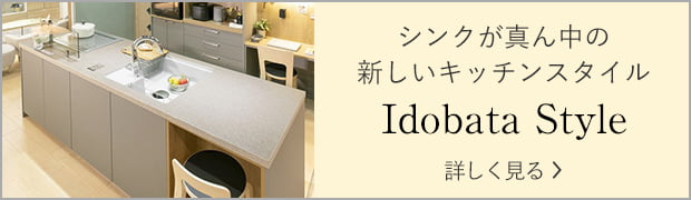 シンクが真ん中の新しいキッチンスタイル Idobata Style 詳しく見る