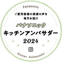 パナソニックキッチンアンバサダー2024