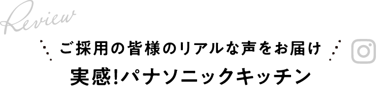 ご採用の皆様のリアルな声をお届け　実感！パナソニックキッチン