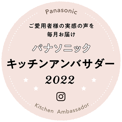 ご愛用者様の実感の声を毎月お届け　Panasonic キッチンアンバサダー 2022