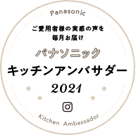 ご愛用者様の実感の声を毎月お届け　Panasonic キッチンアンバサダー 2021