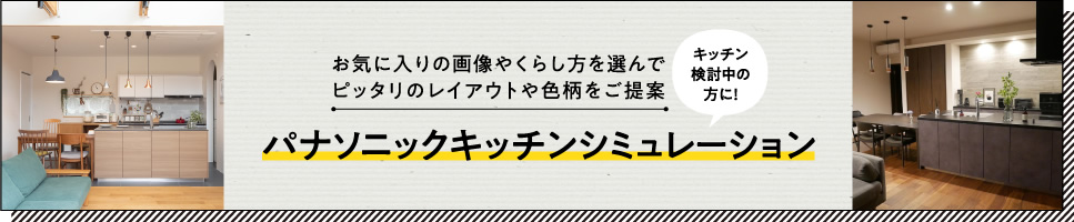 キッチン検討中の方に！ パナソニックキッチンシミュレーション
