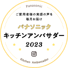 パナソニックキッチンアンバサダー2023