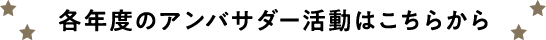 過去のアンバサダー活動はこちらから