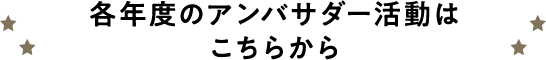 過去のアンバサダー活動はこちらから