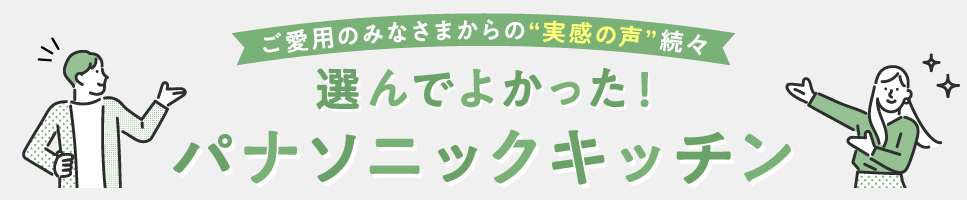 パナソニック キッチンアンバサダー2025