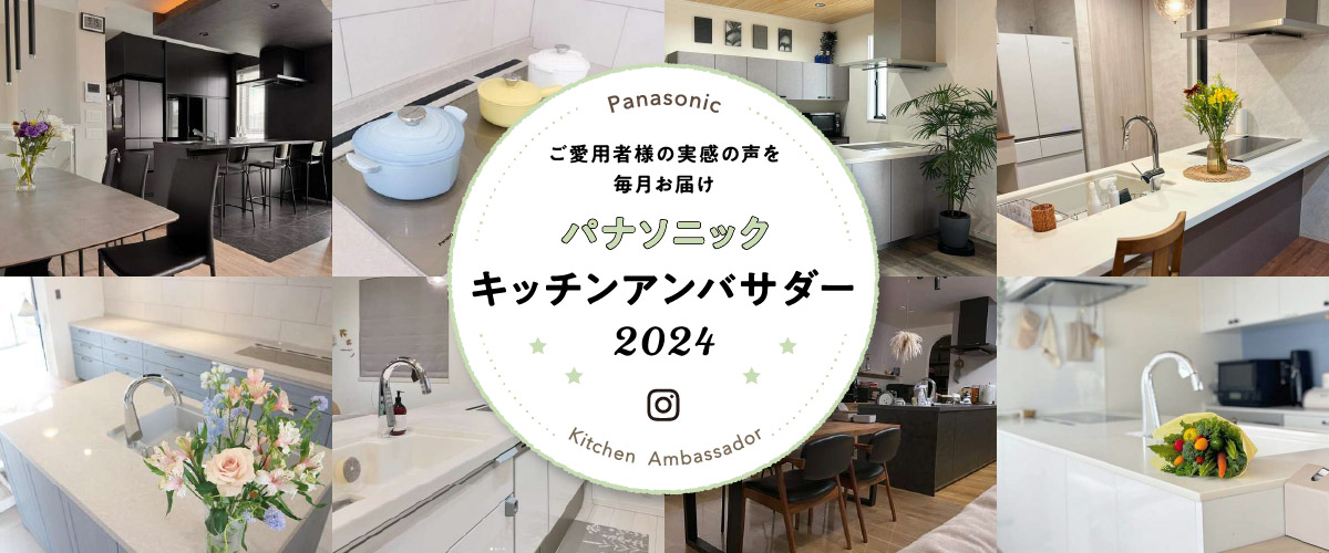 ご愛用者様の実感の声を毎月お届け　Panasonic キッチンアンバサダー 2024