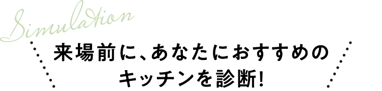 来場前に、あなたにおすすめのキッチンを診断！