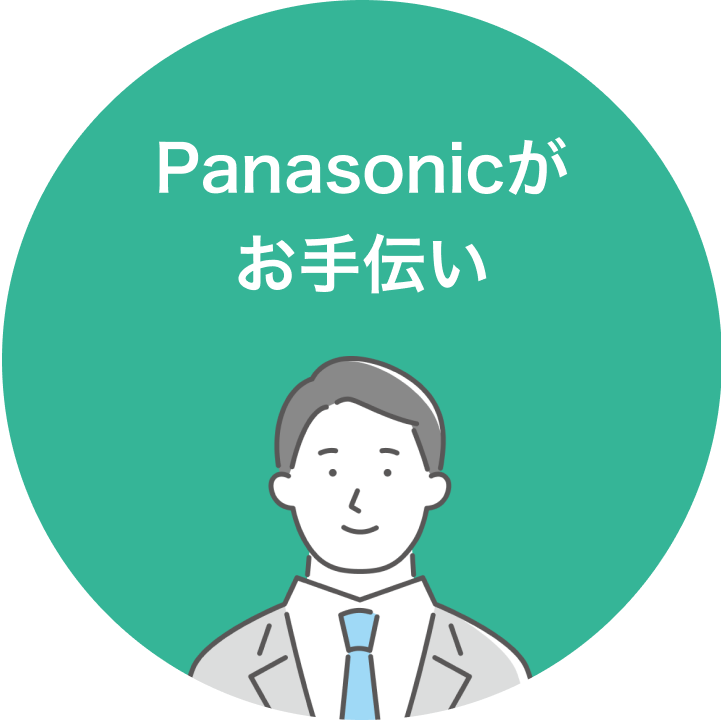 Panasonicがお手伝い