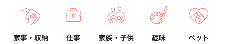 家事・収納、仕事、家族・子供、趣味、ペット