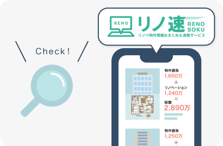 まずは『リノ速』で中古物件をチェック