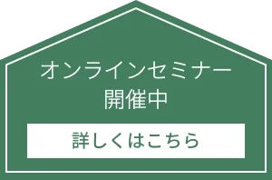 オンラインセミナー開催中！詳しくはこちら