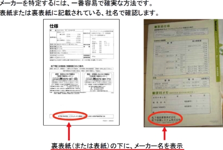 写真：メーカーを特定するには、一番容易で確実な方法です。 表紙または裏表紙に記載されている、社名で確認します。
