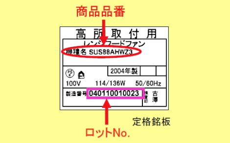 写真:レンジフードの品番