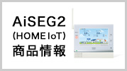 AiSEG2(HOME IoT) 商品情報