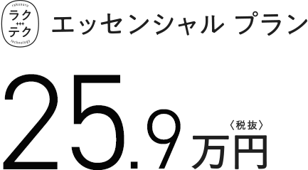 ラクテクエッセンシャルプラン 25.9万円　税抜