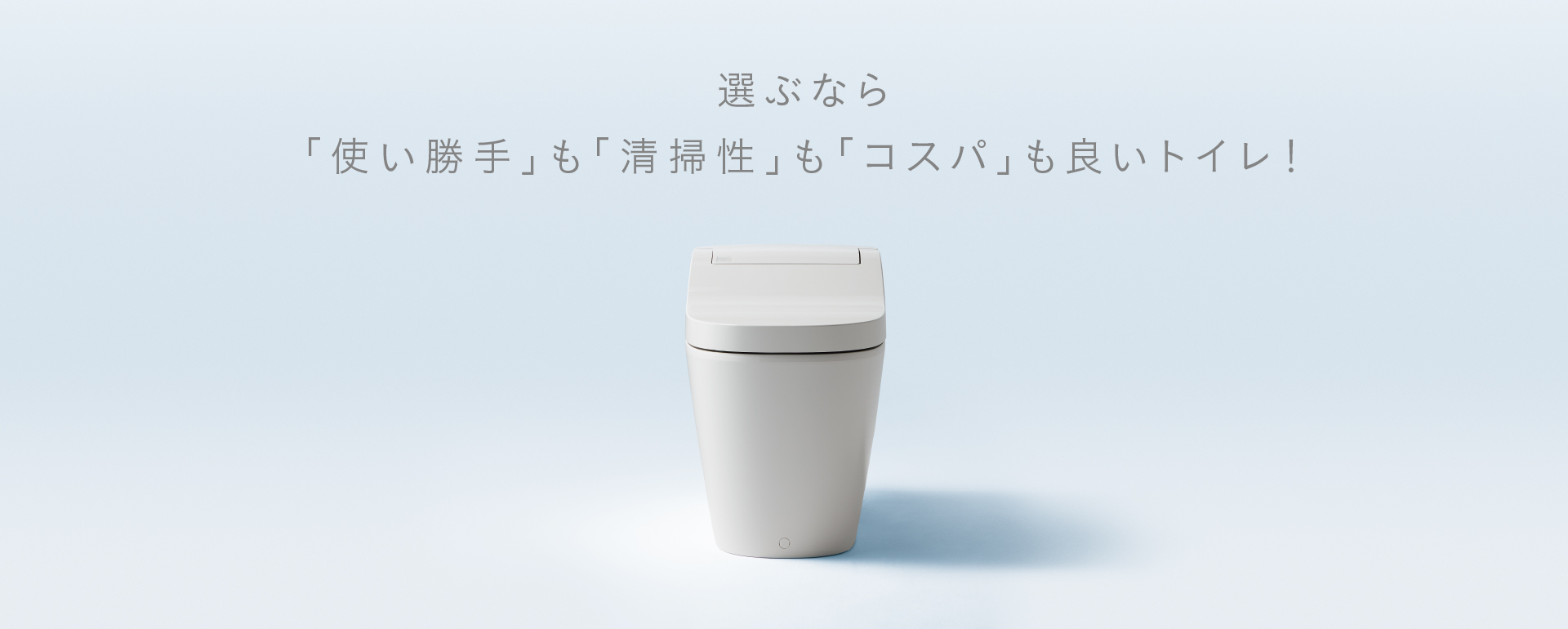 選ぶなら「使い勝手」も「清掃性」も「コスパ」もよいトイレ！