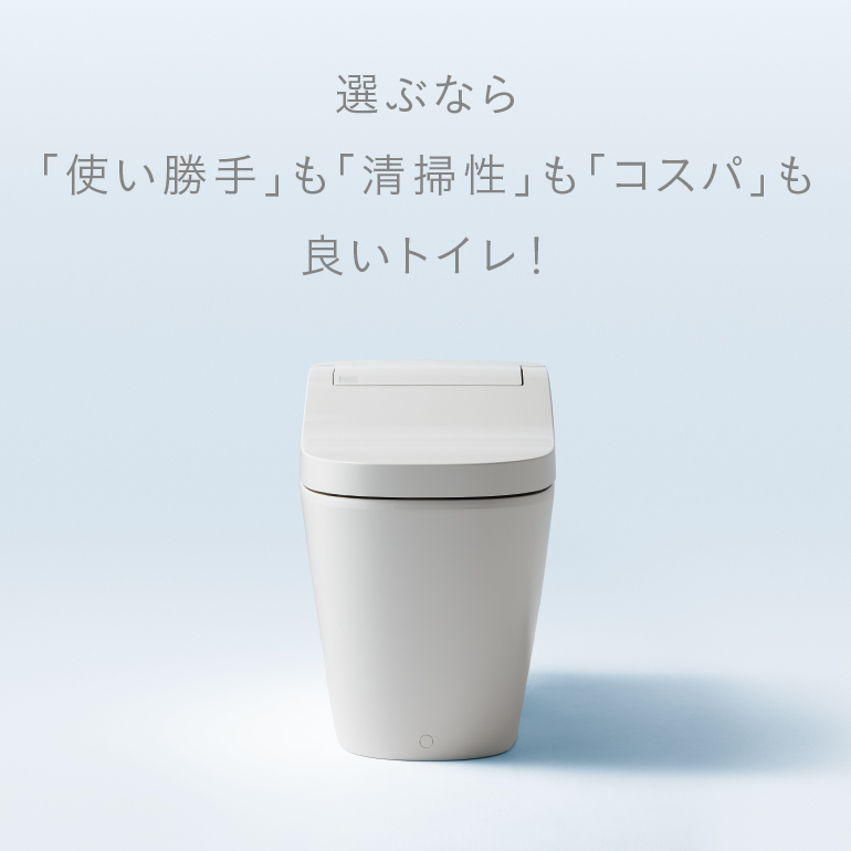 選ぶなら「使い勝手」も「清掃性」も「コスパ」もよいトイレ！