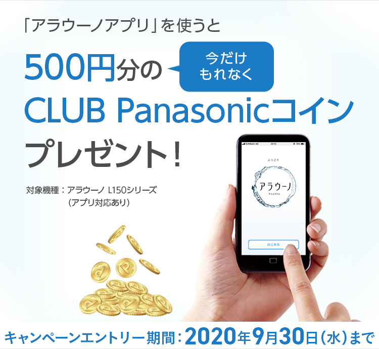 「アラウーノアプリ」を使うと今だけもれなく500円分のCLUB Panasonicコインプレゼント！