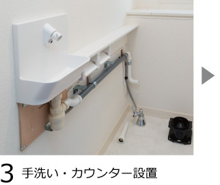 3.手洗い・カウンター設置