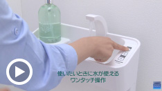 ワンタッチ操作で水が使える「手洗い付き」