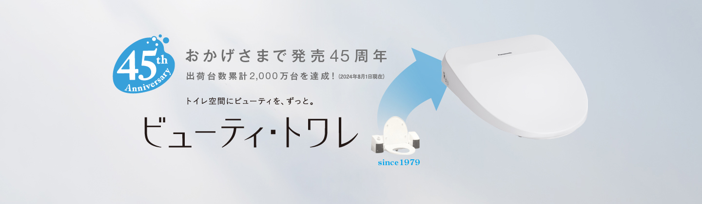 トイレ空間にビューティをずっと。ビューティ・トワレ　おかげさまで発売45周年　出荷台数累計2,000万台を達成！（2024年8月1日現在）