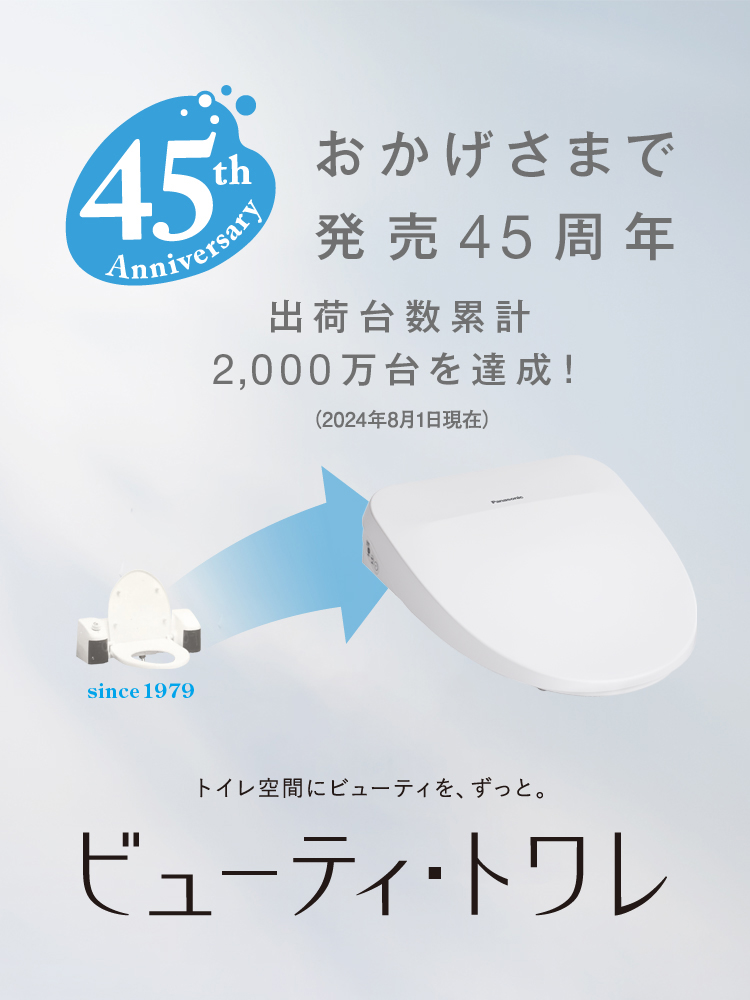 トイレ空間にビューティをずっと。ビューティ・トワレ　おかげさまで発売45周年　出荷台数累計2,000万台を達成！（2024年8月1日現在）