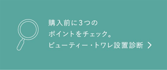 取り付けのポイントを動画で解説。ビューティートワレ取り付け施工手順