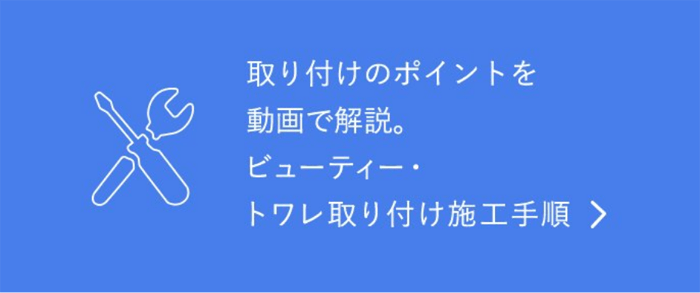 購入前に3つのポイントをチェック。ビューティートワレ設置診断